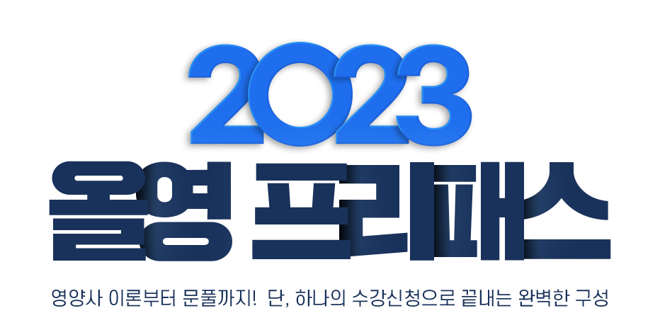 2023 올영 프리패스