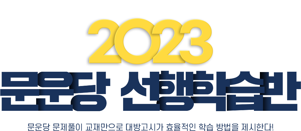 2023 문운당 선행학습반
